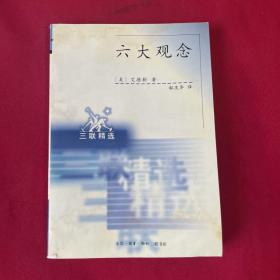 六大观念:我们据以进行判断的真、善、美 我们据以指导行动的自由、平等、正义