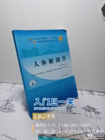 人体解剖学·全国中医药行业高等教育“十四五”规划教材