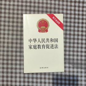 中华人民共和国家庭教育促进法（附草案说明）