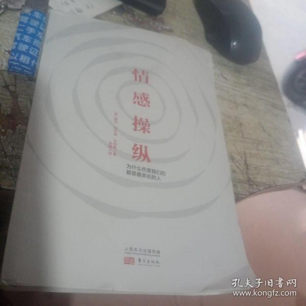 情感操纵：为什么伤害我们的都是最亲近的人