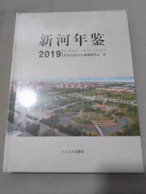 新河年鉴2019