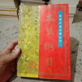 明清中医名著丛刊《本草纲目》