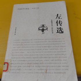 左传选：中国史学名著选