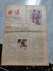 市场—1980年第12号（八十年代早期彩色报纸）