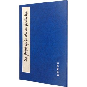 唐褚遂良书雁塔圣教序(日)荒金大琳,(日)荒金治 整理9787501029815文物出版社