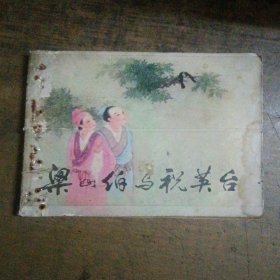 梁山伯与祝英台