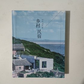 乡村民宿