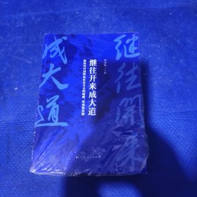 继往开来成大道--新时代中国特色社会主义的起源、形成和发展 未完全拆封发货挂刷拆封验视【299】