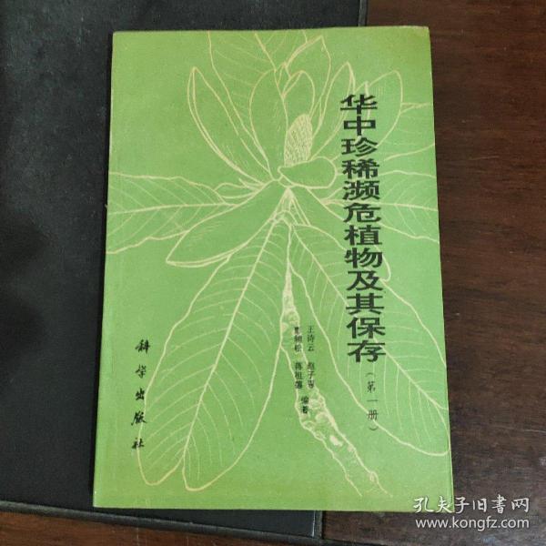华中珍稀濒危植物及其保存（第一册）