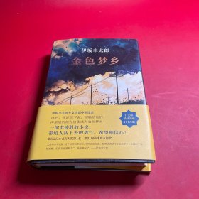 金色梦乡：新经典文库·伊坂幸太郎作品10