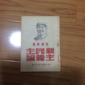 红色文献：新民主主义论（1949年5月出版）华东军区图书馆旧藏