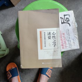 心性之学述要：探索儒道佛学问的实质