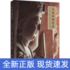 大足石刻史話