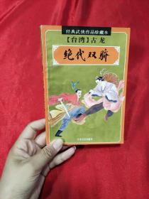 绝代双骄4
