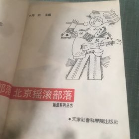 北京摇滚部落