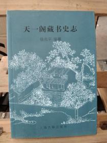 天一阁藏书史志