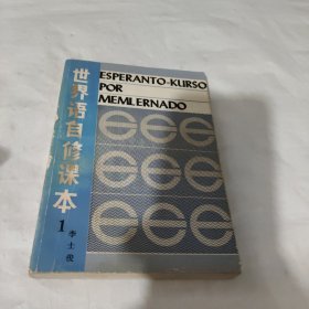世界語自修課本（1）（畫線）