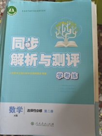 同步解析与测评学考练数学选择性必修第二册