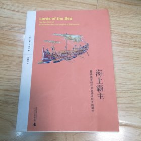 海上霸主：雅典海军的壮丽史诗及民主的诞生（一版一印）