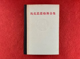 马克思恩格斯全集 第3卷【书口有黄斑 内有划线 首页有写字】实物拍图