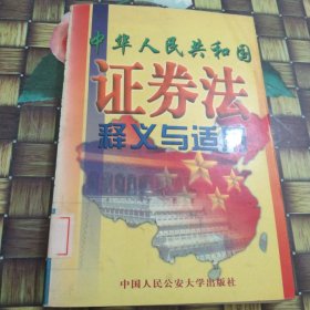 中華人民共和國證券法釋義與適用 館藏?zé)o筆跡
