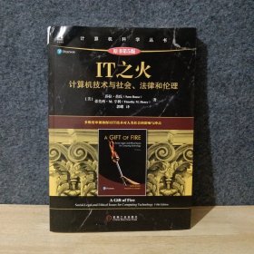 IT之火：计算机技术与社会、法律和伦理（原书第5版）