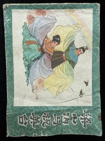 梁山伯与祝英台