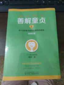善解童贞2：6~13岁孩子的性发展与性教育（全新修订版）
