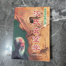沈氏玄空学上
