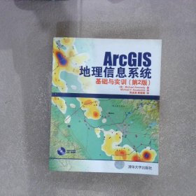 ArcGIS地理信息系统基础与实训第2版