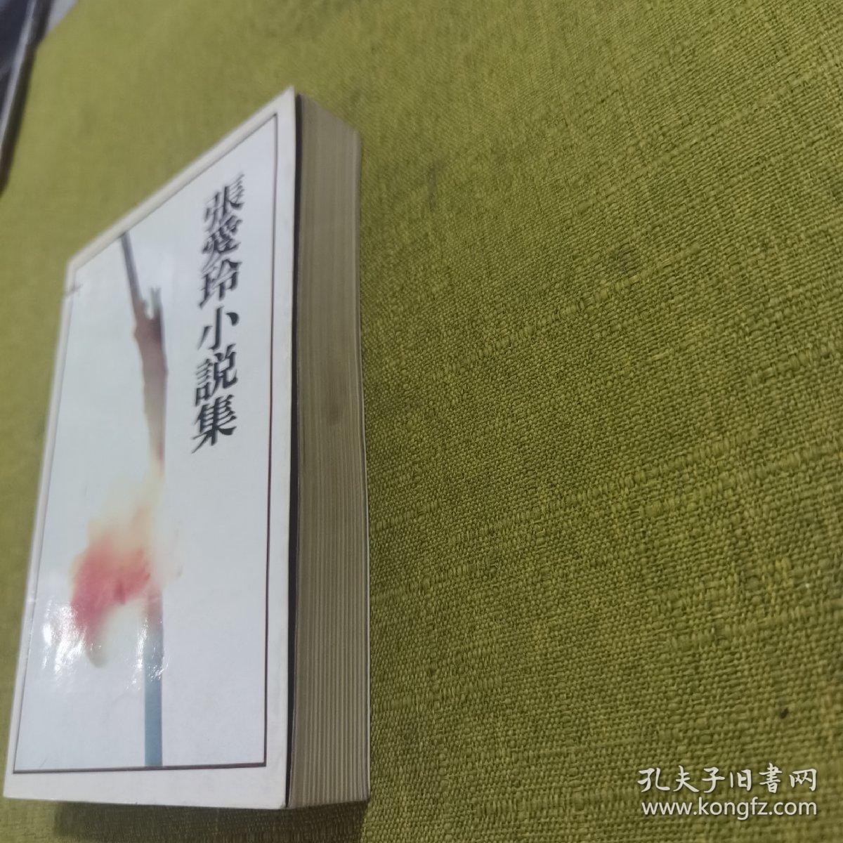 张爱玲小说集