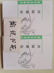 酉阳杂俎（唐宋史料笔记丛刊·全2册）