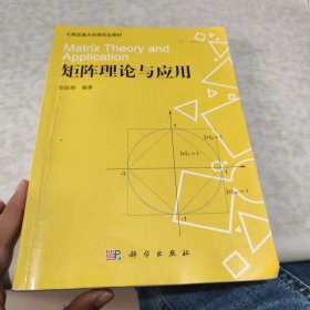 上海交通大学研究生教材：矩阵理论与应用