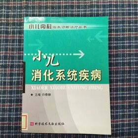 小儿消化系统疾病