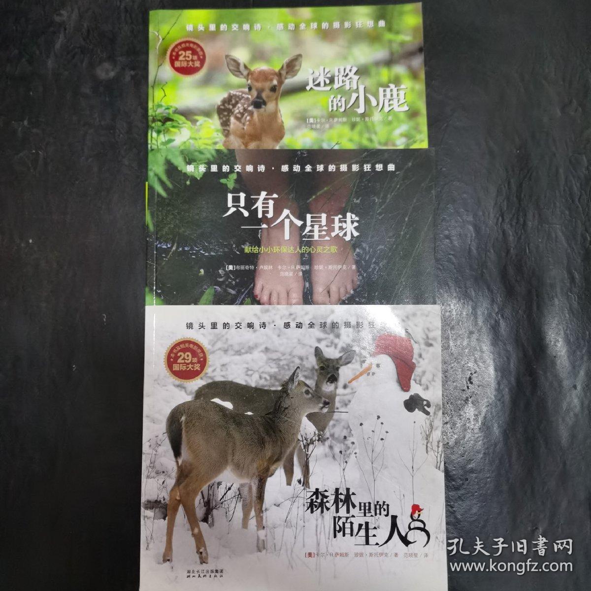 感动全球的摄影狂想曲系列：迷路的小鹿  只有一个星球  森林里的陌生人  3本
