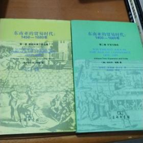 东南亚的贸易时代：1450-1680年-全二册