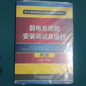 弱电系统的安装调试及运行（第2版）