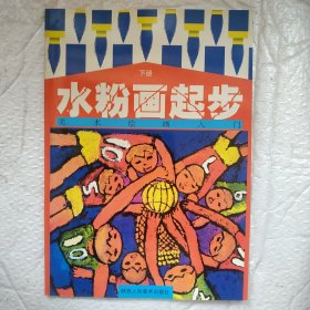 美术绘画入门水粉画起步（下）(Y2-2)