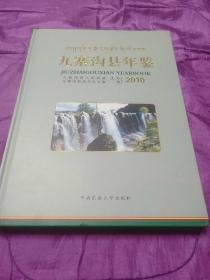 九寨沟县年鉴2010(有盘)