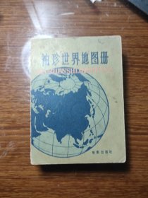 袖珍世界地图册 / 1981