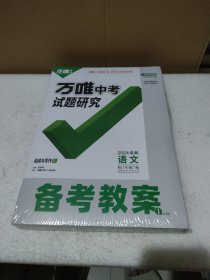 万唯中考试题研究 2024成都 语文（1套4册）【全新没拆封，品如图】