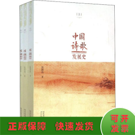 中国诗歌发展史 . 上