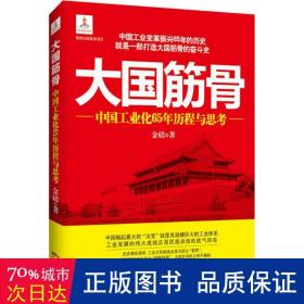 筋骨--中国化65年历程与思 经济理论、法规 金碚