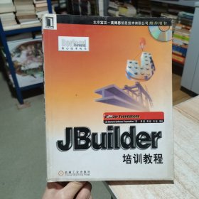 JBuilder培训教程 机械工业出版社 （货号:D2）