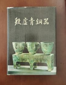 殷虚青铜器 精装16开本 1985年一版一印