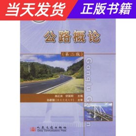 交通土建高职高专统编教材：公路概论（第2版）