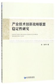产业技术创新战略联盟稳定性研究