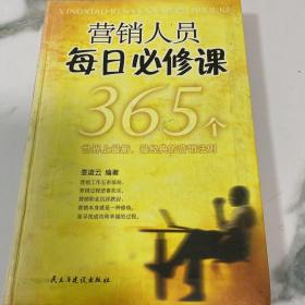 营销人员每日必修课:365个世界上最新、最经典的营销法则