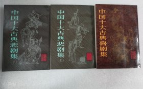 中国十大古典喜剧集、中国十大古典悲剧集上下册 3册合售