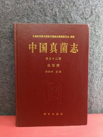 中国真菌志.第三十二卷.虫草属.